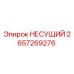 Оригинальная несущая деталь Epiroc 2657269276