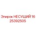 1625392505 НЕСУЩИЙ Epiroc