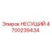 Оригинальная несущая деталь 4700239434 производителя Epiroc