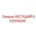 502109205 НЕСУЩИЙ Epiroc