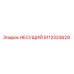 Оригинальная несущая деталь 5112323629 Epiroc