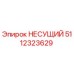 Оригинальная несущая деталь 5112323629 Epiroc