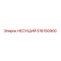516150900 НЕСУЩИЙ (Epiroc)