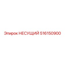 516150900 НЕСУЩИЙ (Epiroc)