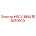 516150900 НЕСУЩИЙ (Epiroc)