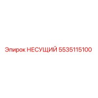 5535115100 НЕСУЩИЙ Epiroc