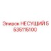Оригинальная несущая деталь 5535115100 от производителя Epiroc