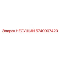 5740007420 НЕСУЩИЙ Epiroc