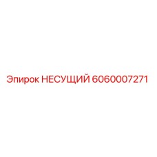 Оригинальная несущая деталь 6060007271 производителя Epiroc