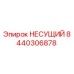 Фотография несущего элемента 8440306878 производства Epiroc