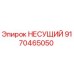 Оригинальная несущая деталь 9170465050 производителя Epiroc