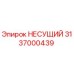 Оригинальная несущая конструкция Epiroc артикул 3137000439