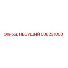 508231000 НЕСУЩИЙ Epiroc