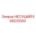 508231000 НЕСУЩИЙ Epiroc