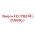Оригинальная несущая деталь 54596960 Epiroc для горнодобывающей техники