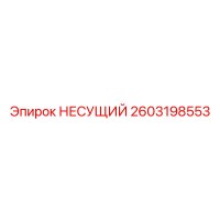 2603198553 НЕСУЩИЙ Epiroc