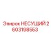 Несущий компонент 2603198553 для бурового оборудования Epiroc