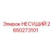 Оригинальный несущий элемент Epiroc арт.2650273101