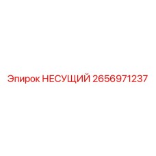 2656971237 НЕСУЩИЙ Epiroc