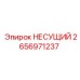 2656971237 НЕСУЩИЙ Epiroc