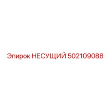 502109088 НЕСУЩИЙ Epiroc