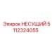 Базовая несущая деталь 5112324055 Epiroc