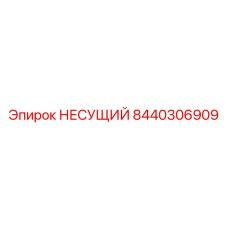 Изображение несущего узла 8440306909 производства Epiroc