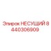 Изображение несущего узла 8440306909 производства Epiroc