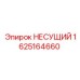 Несущая конструкция 1625164660 от производителя Epiroc