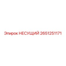 2651251171 НЕСУЩИЙ Epiroc