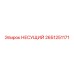 Опорная конструкция Epiroc артикул 2651251171