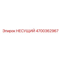 4700362967 НЕСУЩИЙ Epiroc