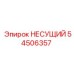 Несущий элемент 54506357 Epiroc для тяжёлых буровых установок