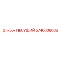 5740006005 НЕСУЩИЙ Epiroc