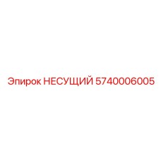 Оригинальная несущая конструкция 5740006005 производителя Epiroc