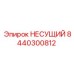 Несущий элемент 8440300812 производства Epiroc