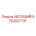 Оригинальная несущая деталь 9753227731 Epiroc для горного оборудования