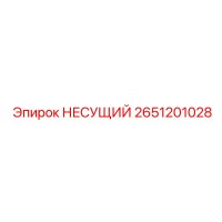 2651201028 НЕСУЩИЙ Epiroc