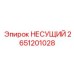 Несущий каркас Epiroc артикул 2651201028