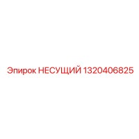 1320406825 НЕСУЩИЙ Epiroc