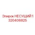 1320406825 НЕСУЩИЙ Epiroc