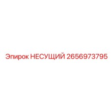 2656973795 НЕСУЩИЙ Epiroc