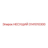 3141010300 НЕСУЩИЙ Epiroc