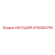 Биметаллическая несущая платформа 4700363755 Epiroc