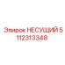 5112313348 НЕСУЩИЙ Epiroc