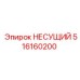 516160200 НЕСУЩИЙ (Epiroc)