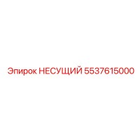 5537615000 НЕСУЩИЙ Epiroc