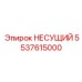 Усиленная несущая конструкция 5537615000 производителя Epiroc