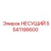 Несущий элемент артикул 5541198600 производитель Epiroc