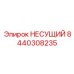 Несущая платформа 8440308235 производства Epiroc